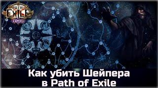 Как убить Шейпера в Path of Exile. Рекомендации для новичков.