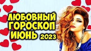 Любовный Гороскоп на ИЮНЬ 2023 Кому грозит одиночество