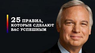 25 правил, которые сделают вас успешным | Джек Кэнфилд