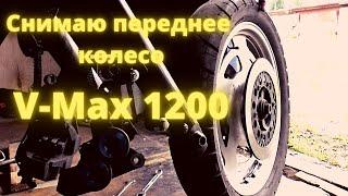 Как снять переднее колесо на Yamaha V-max 1200.