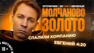 Сергей Молчанов. Импровизация с залом. Спалил типа. Стендап 2021