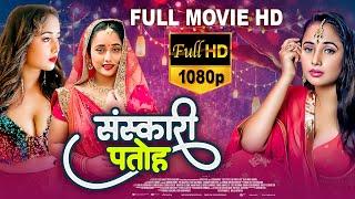 SANSKARI PATOH I संस्कारी पतोह I RANI CHATTERJEE I NEW BHOJPURI MOVIE 2024