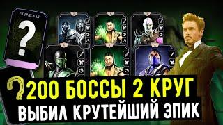 ВЫБИЛ КРУТЕЙШИЙ ЭПИК И АЛМАЗКУ/ 200 БОЙ БАШНИ КОЛДУНА ФАТАЛЬНО 2 КРУГ/ Mortal Kombat Mobile