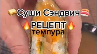 СУШИ СЕНДВИЧ РЕЦЕПТ #суши #роллы #Самсебесушист