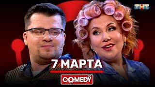 Камеди Клаб «7 марта» Гарик Харламов Марина Федункив