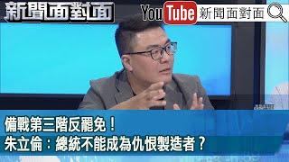 精彩片段》備戰第三階反罷免！朱立倫：總統不能成為仇恨製造者？【新聞面對面】2025.05.22