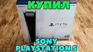 Купил Sony Playstation 5! Распаковка и первый запуск!