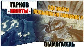 ВЫМОГАТЕЛЬ ТАРКОВ - Прохождение квеста Лыжника #2