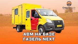  Передвижная аварийная ремонтная летучка на базе ГАЗ С42R33 Next