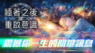 【修行提醒 06】注意‼️這部影片內含影響你一生的震撼訊息！我們其實已經「死」了無數次？！睡著之後意識去了哪裡？為什麼會作夢？結尾揭露你看待人生的蛻變關鍵！｜雙生紫焰