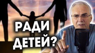 Отношения после развода ради детей? Александр Ковальчук  Психолог Отвечает