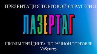 Презентация торговой стратеги ЛАЗЕРТАГ, школы трейдинга по ручной торговле VASynergy , КЛУБ ДЖОКЕР