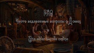 TESO(ESO) FAQ Дома Верстаки Мебель