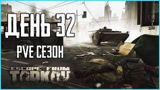 Тарков ПВЕ сезон Путь со дна день 32. Прокачка с нуля в PVE Escape from Tarkov