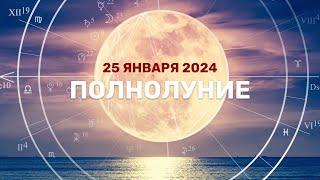 Полнолуние 25 января 2024