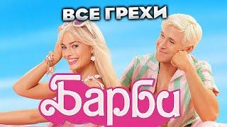 Все грехи фильма "Барби"