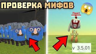  ПРОВЕРКА МИФОВ В ЧИКЕН ГАН 3.5.01!  Chicken gun ПРОВЕРКА МИФОВ 