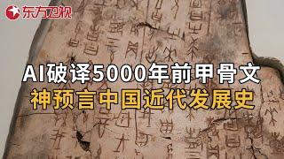 AI高科技破解5000年前的甲骨文，神预测中国近代发展史 #中国考古报道 ｜FULL