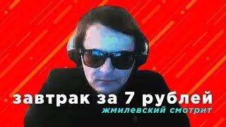 Жмилевский Смотрит: Завтрак за 7 руб. ШАУРМА за 34 руб. Супер Экономное Меню