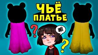 ЧЬЁ ЭТО ПЛАТЬЕ у СВИНОК ПИГГИ в Роблокс? Загадки и Головоломки в Roblox Piggy