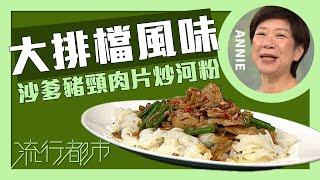 流行都市｜大排檔風味 沙爹豬頸肉片炒河粉｜Annie 黃婉瑩