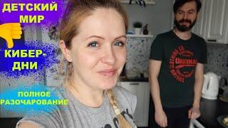 VLOG 21.04.2020 : ДЕТСКИЙ МИР, КИБЕР ДНИ - ПОЛНОЕ РАЗОЧАРОВАНИЕ !!!