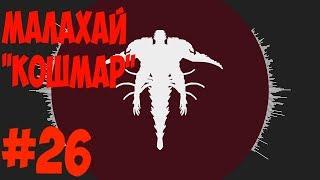 PoE #26 - Малахай убийство. Брюхо зверя | Некромант