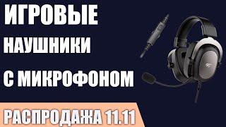 ТОП—7. Лучшие игровые наушники с микрофоном. Ноябрь 2024 года. [11.11 Распродажа]