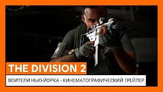 THE DIVISION 2 - ВОИТЕЛИ НЬЮ-ЙОРКА - МИРОВАЯ ПРЕМЬЕРА КИНЕМАТОГРАФИЧЕСКОГО ТРЕЙЛЕРА