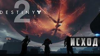 Прохождение Destiny 2 - ИСХОД #3