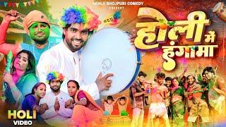 होली में हंगामा | Holi Me Hungama | Akhiji Bhojpuri Comedy | ​⁠@DileepVines | New Comedy Video