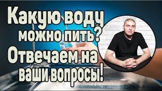 Какую воду можно пить? Отвечаем на интересующие вопросы!