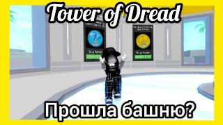 КАК ПРОЙТИ ЭТУ БАШНЮ? Tower Of Dread