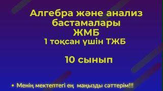 ТЖБ/СОЧ 10 сынып Алгебра  1 тоқсан.ЖМБ #тжб10алгебра1тоқсан