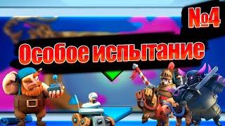 Испытание с бесконечным эликсиром. Эликсирный марафон. Clash Royale 2021