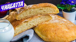 Итальянский хлеб чиабатта рецепт выпечки ПРОСТОЙ! ВКУСНЕЙШАЯ ciabatta | Домашний хлеб в духовке!