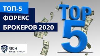 Лучшие брокеры Forex 2020 года! / ТОП-5 Форекс брокеров 2020 / Рейтинг Форекс брокеров