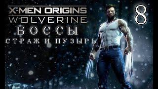 X Men Origins  Wolverine Прохождение - Часть 8: БОССЫ СТРАЖ И ПУЗЫРЬ