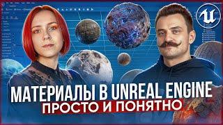 Материалы в UNREAL ENGINE | Самый понятный урок