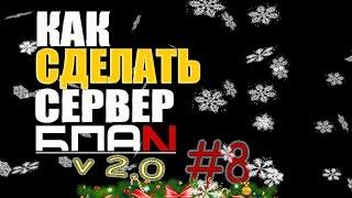 Как сделать сервер бпан в мта #8 [Диски,снег]