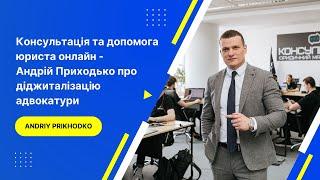 Консультація та допомога юриста онлайн - Андрій Приходько про діджиталізацію адвокатури