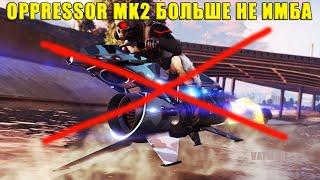 OPPRESSOR MK2 больше не имба.