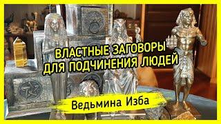 ВЛАСТНЫЕ ЗАГОВОРЫ ДЛЯ ПОДЧИНЕНИЯ ЛЮДЕЙ. ДЛЯ ВСЕХ. #ВЕДЬМИНАИЗБА ▶️ #МАГИЯ