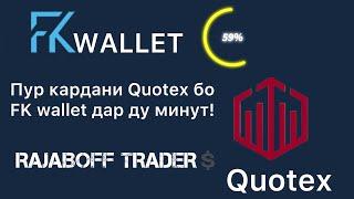 ‼️Пополнение Quotex через FKwallet за 2 минут!⏲