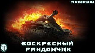 WORLD OF TANKS STREAM  ПРОХОДИМ БП  ВОСКРЕСНЫЙ РАНДОМЧИК  (wot стрим) 1440p