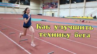 Как улучшить технику бега и развить скорость!