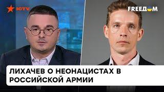 Поклонники Гитлера и борцы с нацизмом? Лихачев об оккупантах и разломе в российской армии