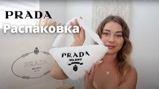 РАСПАКОВКА PRADA BAG 2022 TERRYCLOTH POUCH | лимитированная коллекция сумок Прада