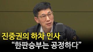 진중권의 사과 그리고 마지막 인사 "한판승부는 가장 공정한 방송중의 하나" "우리 한판승부, 앞으로도 많이 사랑해주세요" [한판승부]