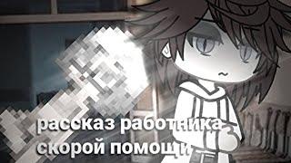 |страшная история -рассказ работника скоро помощи-| Gacha life | {1/3}